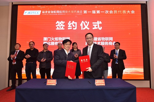 福建省物联网应用技术服务商会成立并落户火炬物联网孵化器